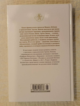Морис Леблан: Превращения Арсена Люпена
