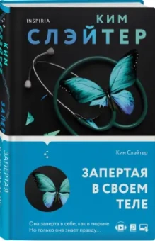 Ким Слэйтер: Запертая в своем теле