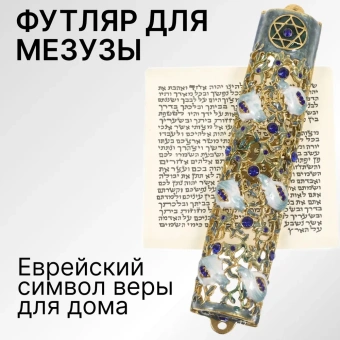 Баит Мезуза свиток с футляром, Еврейский символ веры для дома Иудаика