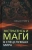 Ольга Грейгъ: Экстрасенсы и маги в спецслужбах мира
