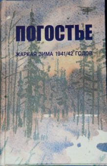 Изольда Иванова: Погостье. Жаркая зима 1941/42 годов. Сборник воспоминаний ветеранов 54й армии и жителей прифр.полосы