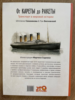Секанинова, Велчовский: От кареты до ракеты. Транспорт в мировой истории