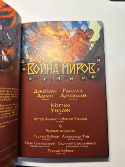 Джейсон Аарон: Война миров