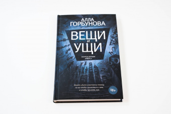 Алла Горбунова: Вещи и ущи