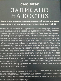 Сью Блэк: Записано на костях. Тайны, оставшиеся после нас
