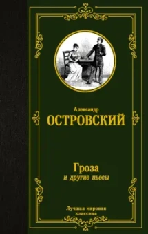 Александр Островский: Гроза и другие пьесы