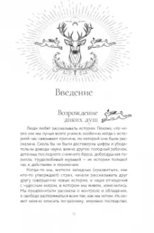 Гордон МакЛеллан: Священные животные. Воссоединение с миром природы