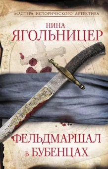 Нина Ягольницер: Фельдмаршал в бубенцах