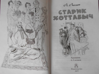Лазарь Лагин: Старик Хоттабыч