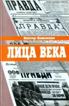Виктор Кожемяко: Лица века в беседах, воспоминаниях, очерках