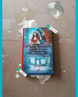 Чернованова, Индиви: Бунтарка и Хозяин Стужи