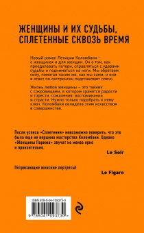 Летиция Коломбани: Женщины Парижа