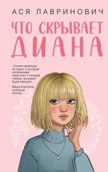 Лавринович Ася: Что скрывает Диана