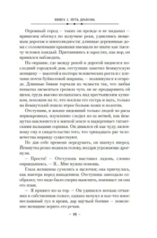 Дэниел Абрахам: Кинжал и монета. Книга 1. Путь дракона