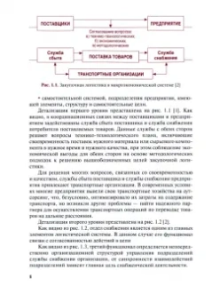 Акаева, Стрекалова: Управление логистическими процессами в закупках, производстве и распределении. Учебник