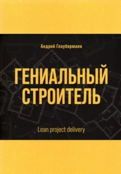 Андрей Глауберманн: Гениальный строитель. Lean project delivery