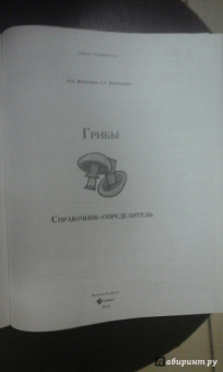 Матанцев, Матанцева: Грибы. Справочник-определитель