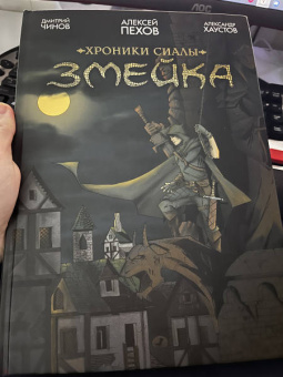 Пехов, Чинов: Хроники Сиалы. Змейка