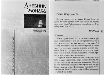 Не бойся - я с тобой. Дневник монаха