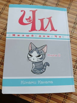 Конами Каната: Милый дом Чи. Книга  11