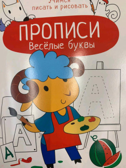 Весёлые буквы