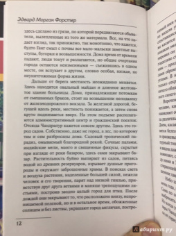 Эдвард Форстер: Путешествие в Индию