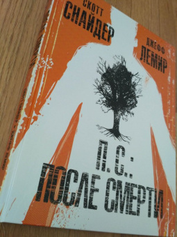 Снайдер, Лемир: П.С.:  После смерти