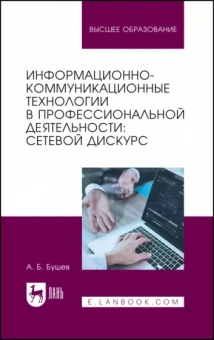 Александр Бушев: Информационно-коммуникационные технологии в профессиональной деятельности. Сетевой дискурс