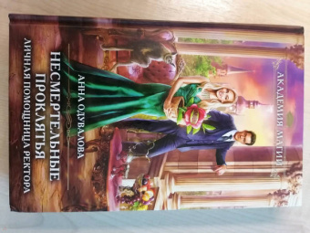 Анна Одувалова: Несмертельные проклятья. Личная помощница ректора