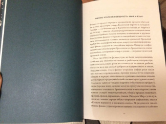 Владимир Петрухин: Карело-финские мифы. От Калевалы и птицы-демиурга до чуди и саамов