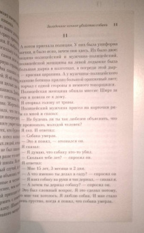 Марк Хэддон: Загадочное ночное убийство собаки