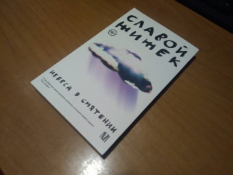 Славой Жижек: Небеса в смятении