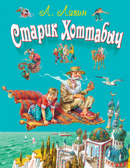 Лагин Лазарь Иосифович: Старик Хоттабыч (ил. В. Канивца)
