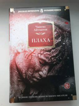 Чингиз Айтматов: Плаха. Романы, повести