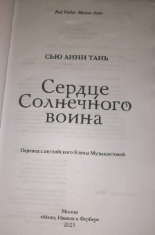 Сью Тань: Сердце Солнечного воина