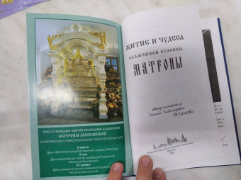 Зинаида Жданова: Житие и чудеса блаженной старицы Матроны. Рассказы современников