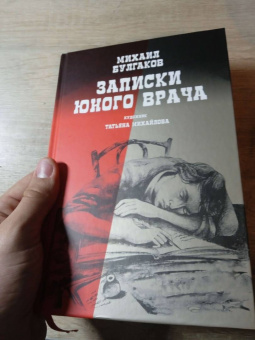Михаил Булгаков: Записки юного врача
