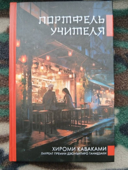 Хироми Каваками: Портфель учителя