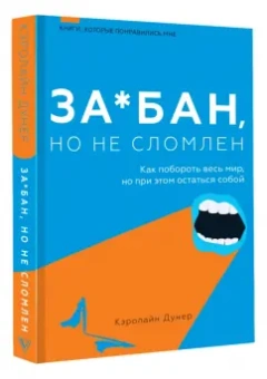 Кэролайн Дунер: За*бан, но не сломлен. Как побороть весь мир, но при этом остаться собой