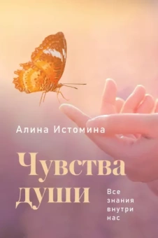 Алина Истомина: Чувства души. Все знания внутри нас