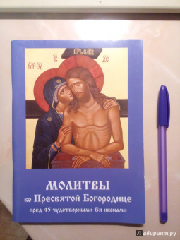 Молитвы ко Пресвятой Богородице пред 45 чудотворными Ея иконами