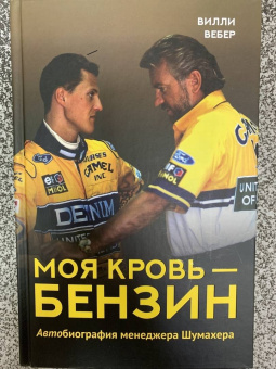 Вилли Вебер: Моя кровь — бензин. Автобиография менеджера Шумахера