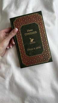 Иван Тургенев: Отцы и дети. Повести. Стихотворения в прозе