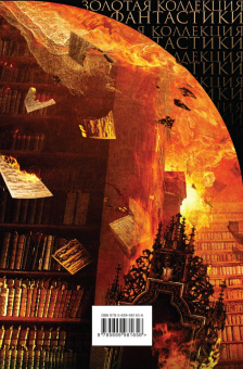 Рэй Брэдбери: Избранное. 451 по Фаренгейту и другие романы