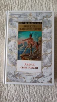 Лизелотта Вельскопф-Генрих: Харка, сын вождя