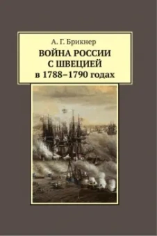 Александр Брикнер: Война России с Швецией в 1788-1790 годах