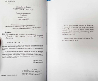 Саманта Бейли: Обратный отсчет