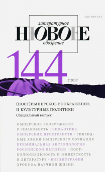 Журнал "Новое литературное обозрение" № 2. 2017