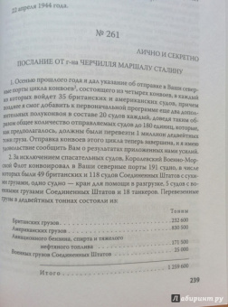Переписка И. Сталина с У. Черчиллем и К. Эттли (июль 1941 г. - ноябрь 1945 г.)