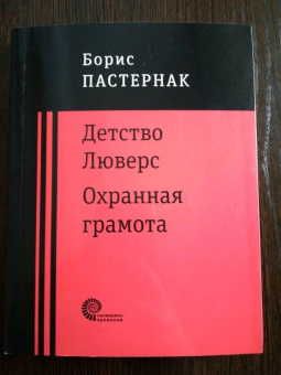 Борис Пастернак: Детство Люверс. Охранная грамота